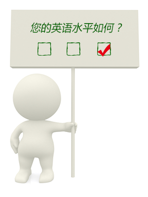 英语水平如何